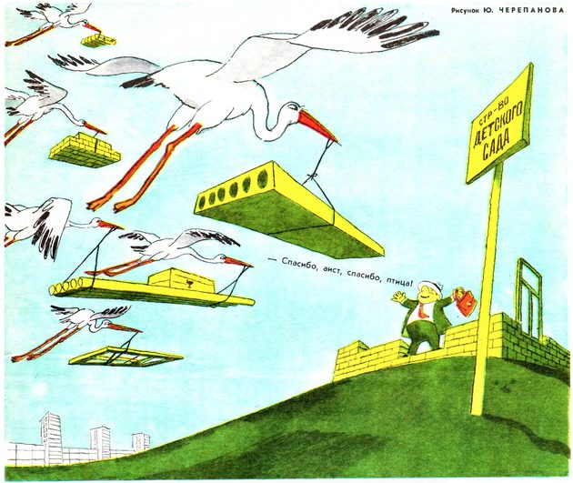 Thanks cranes Written on the yellow banner Work for the kindergarten. Yu Cherepanov Crocodile No. 24 1969 Soviet Union
